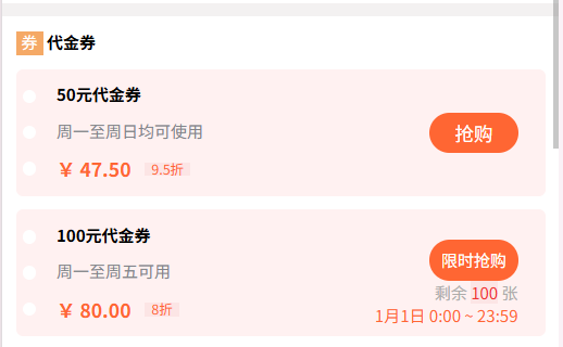 alt 秒杀券显示